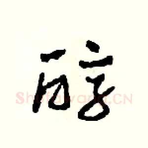 醇