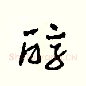 醇