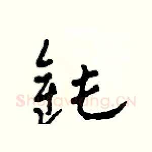 鈍