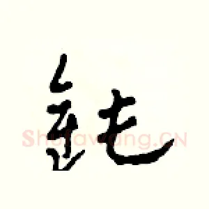 鈍