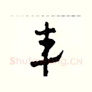 韋
