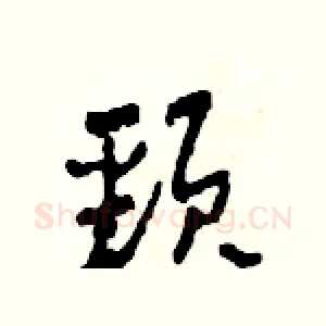 頸