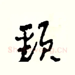 頸