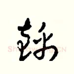 錦