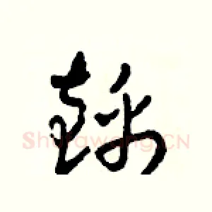 錦