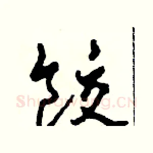 餃