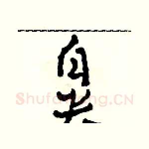 鼻