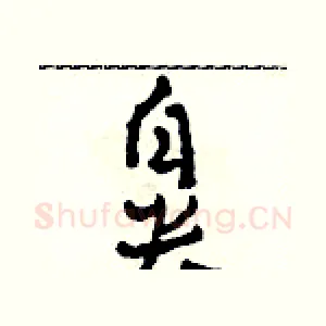 鼻