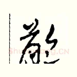 齡