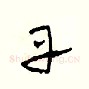 丹