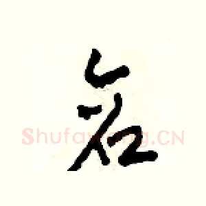 倉