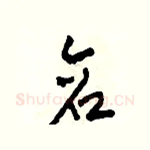 倉