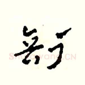 剖