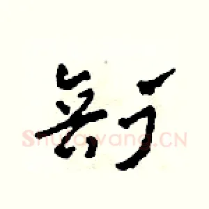 剖