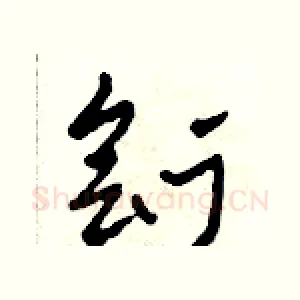 劊