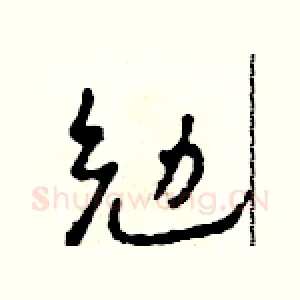 勉