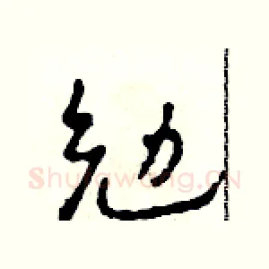 勉