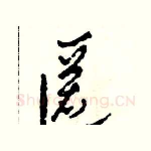 匿