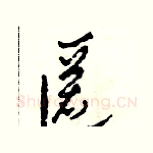 匿