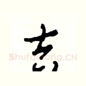 吉