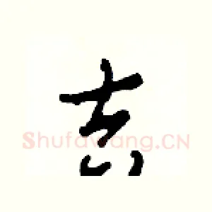 吉