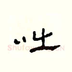 咄