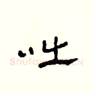 咄