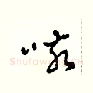 咳