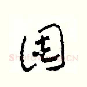 囤