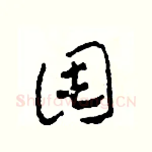 囤