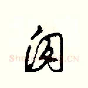 囱