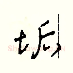 垢