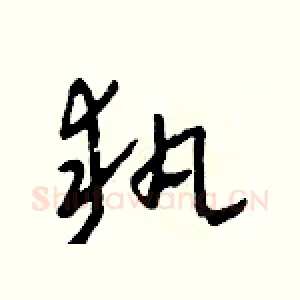 執