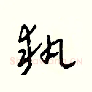 執