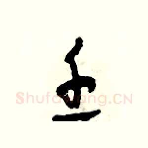 壬