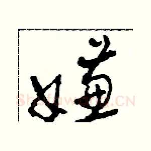 嫌