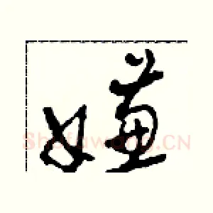 嫌
