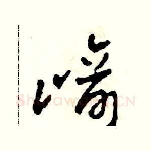 崎