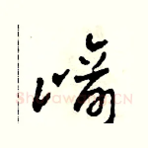 崎
