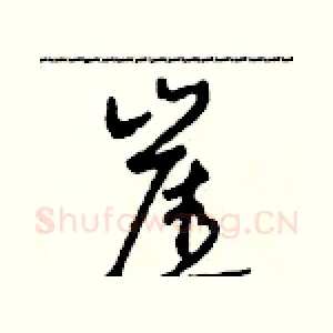 崖
