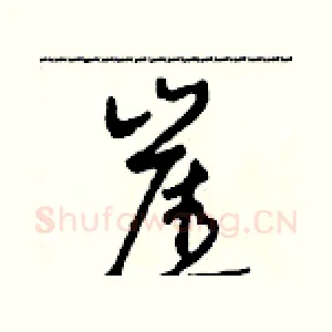 崖