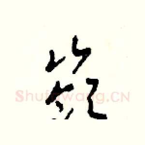 嶺