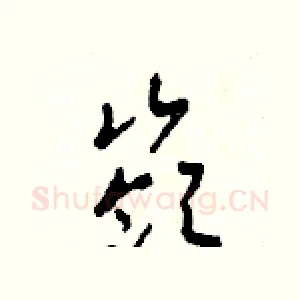 嶺