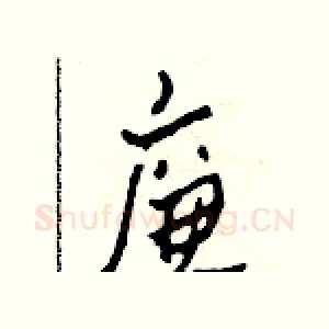 廉