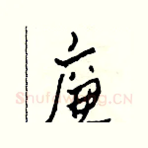 廉