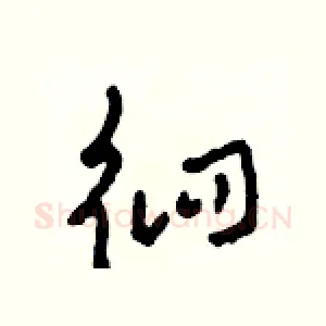 徊