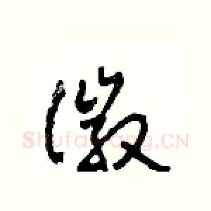 徽