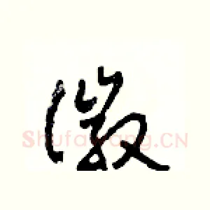 徽