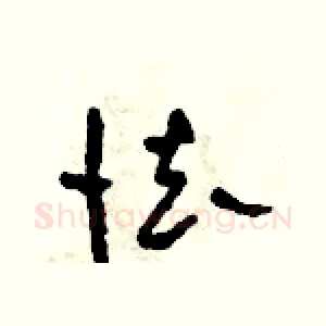怯