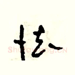 怯
